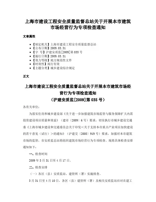 上海市建设工程安全质量监督总站关于开展本市建筑市场经营行为专项检查通知