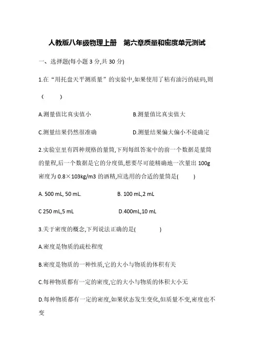 人教版八年级物理上册第六章质量和密度单元测试含答案