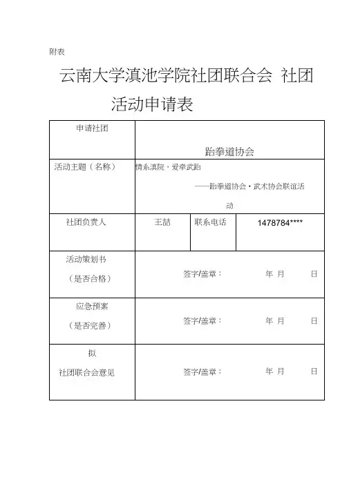 大学社团活动申请表