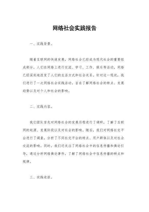 网络社会实践报告