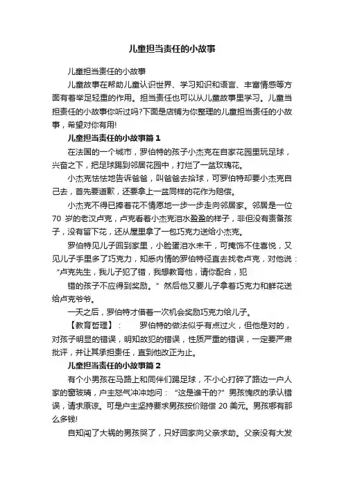 儿童担当责任的小故事