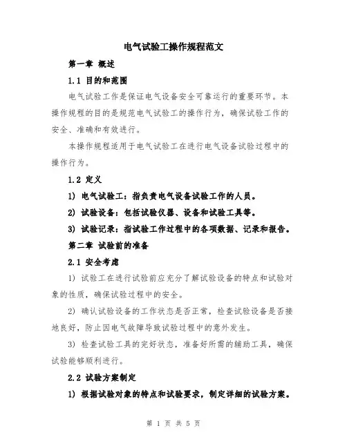 电气试验工操作规程范文