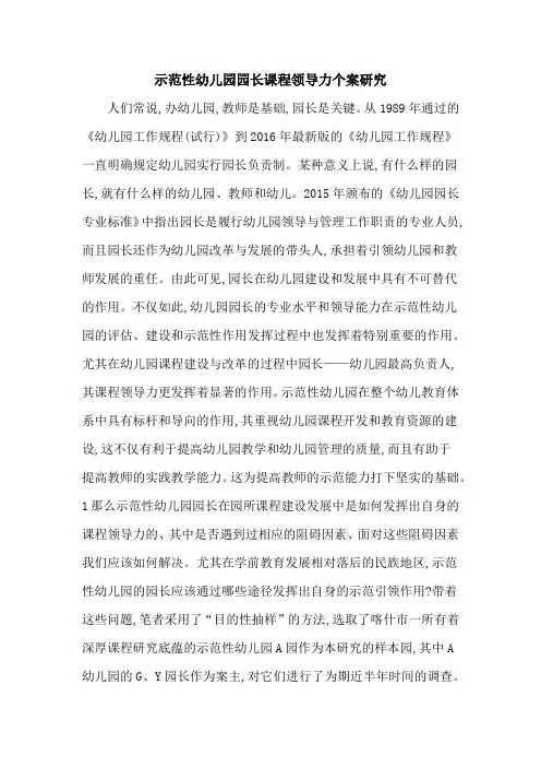 示范性幼儿园园长课程领导力个案研究