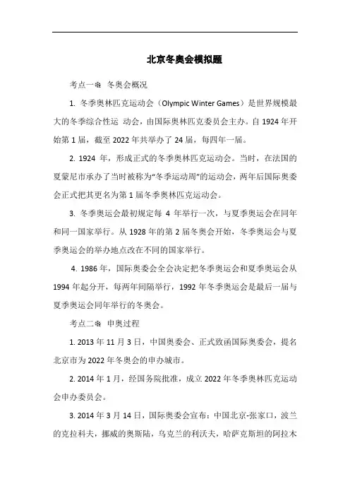 北京冬奥会模拟题