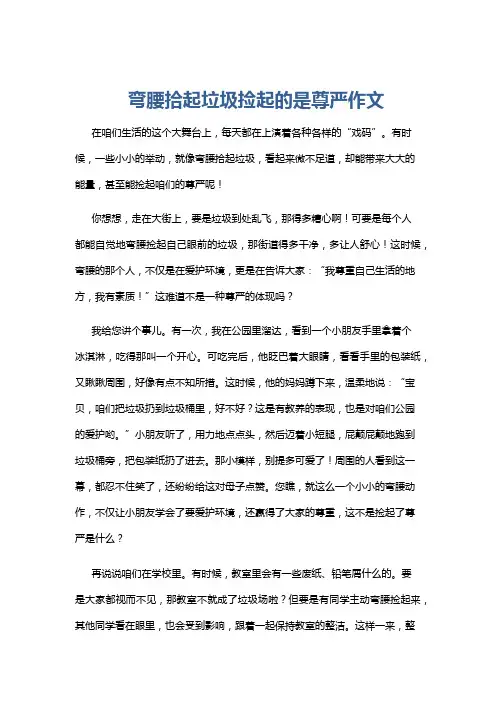 弯腰拾起垃圾捡起的是尊严作文