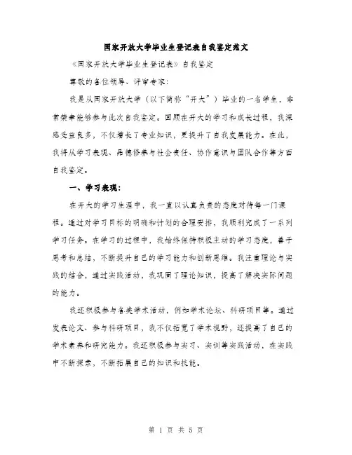 国家开放大学毕业生登记表自我鉴定范文（二篇）