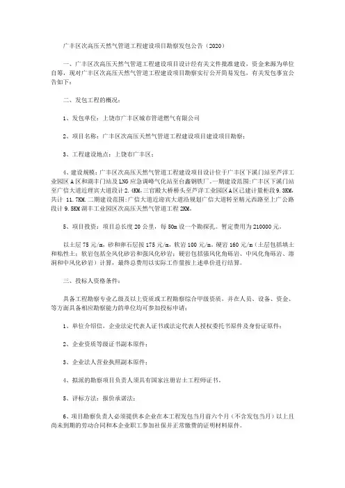 广丰区次高压天然气管道工程建设项目勘察发包公告(2020)