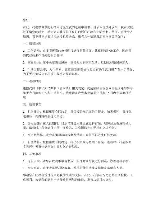 退租申请书特此申请