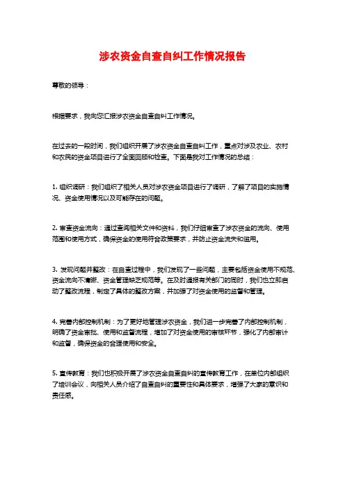 涉农资金自查自纠工作情况报告 (2)