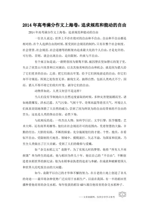 2014年高考满分作文上海卷：追求规范和能动的自由