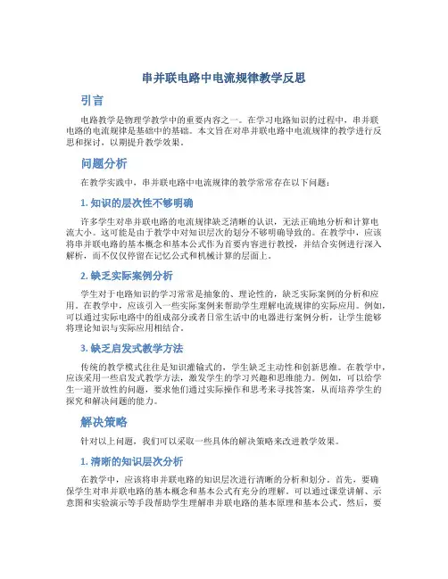 串并联电路中电流规律教学反思