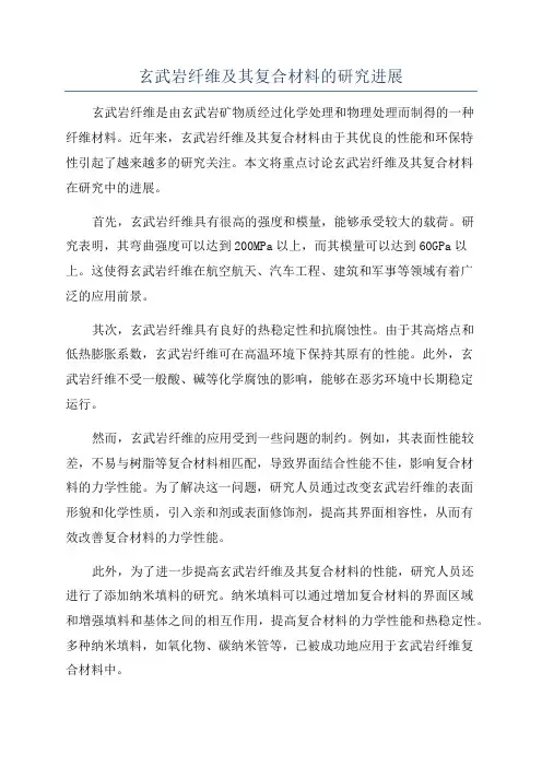 玄武岩纤维及其复合材料的研究进展