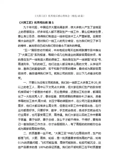 《大国工匠》优秀观后感心得体会（精选10篇）
