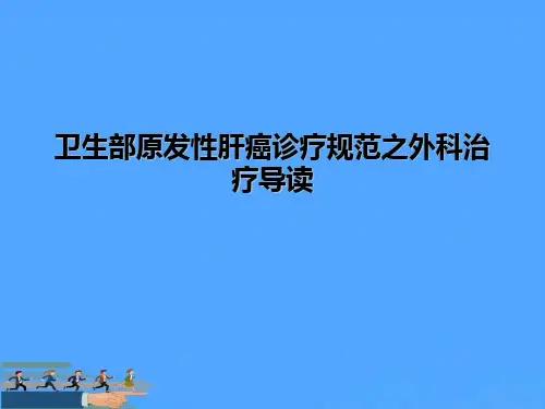 卫生部原发性肝癌诊疗规范之外科治疗导读PPT资料
