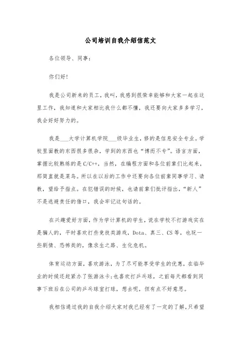 公司培训自我介绍信范文（2篇）