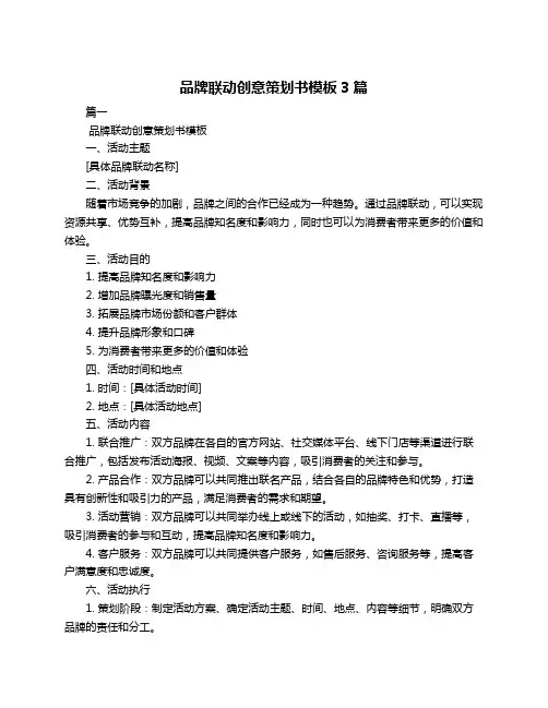 品牌联动创意策划书模板3篇