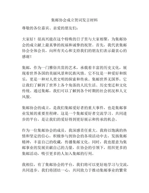 集邮协会成立贺词发言材料
