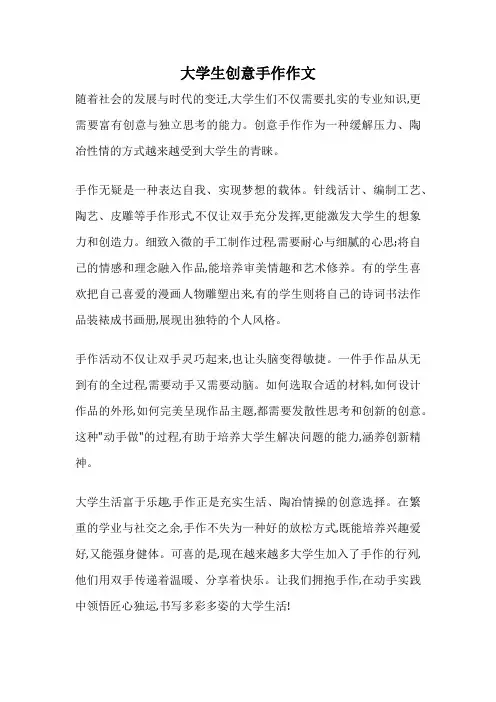 大学生创意手作作文