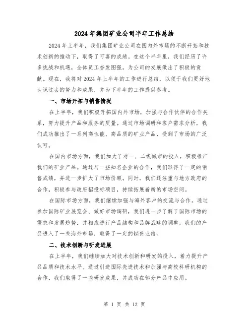 2024年集团矿业公司半年工作总结（2篇）