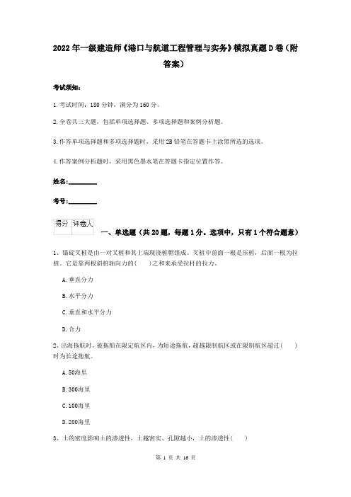 2022年一级建造师《港口与航道工程管理与实务》模拟真题D卷（附答案）