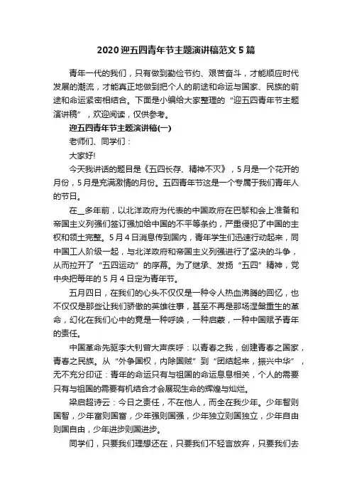 2020迎五四青年节主题演讲稿范文5篇