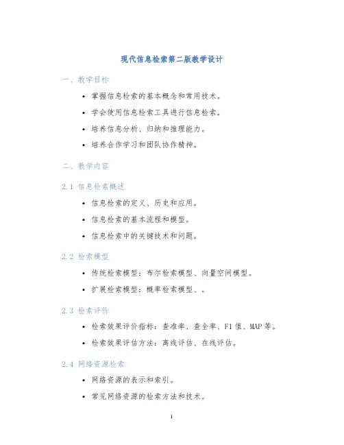现代信息检索第二版教学设计