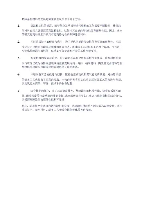 热障涂层材料发展趋势