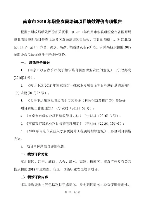 南京市2018年职业农民培训项目绩效评价专项报告