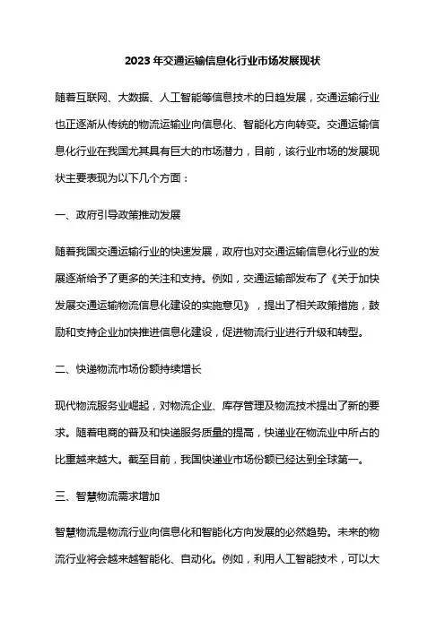 2023年交通运输信息化行业市场发展现状