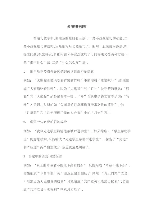 缩句的基本原则