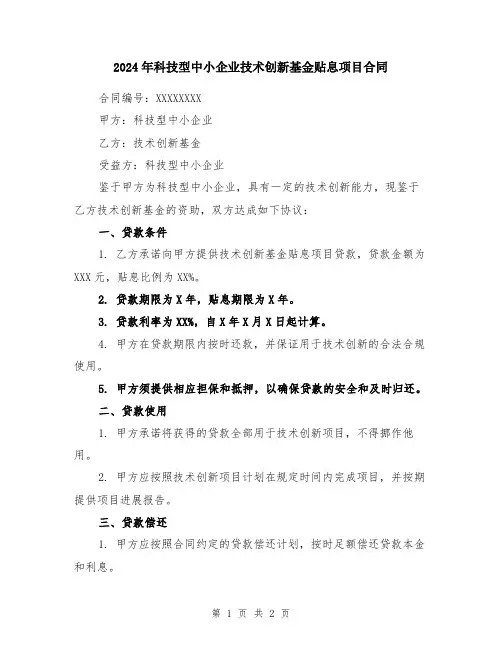 2024年科技型中小企业技术创新基金贴息项目合同