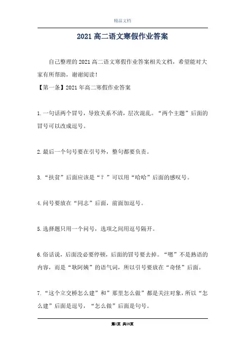 2021高二语文寒假作业答案