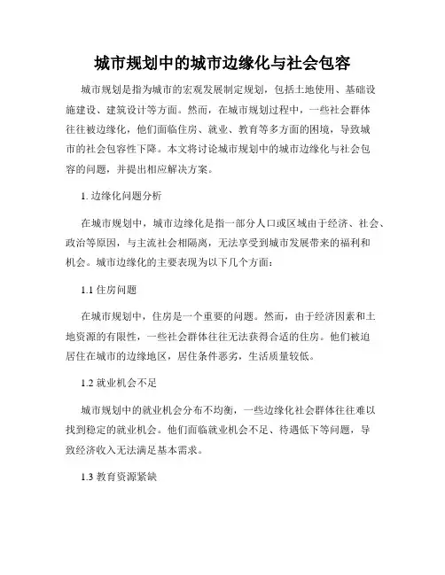 城市规划中的城市边缘化与社会包容