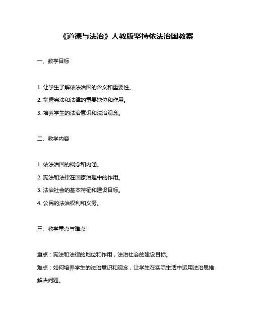 《道德与法治》人教版坚持依法治国教案