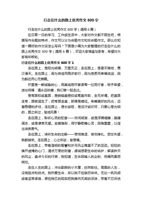 行走在什么的路上优秀作文600字（通用6篇）