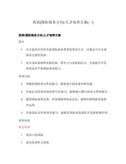 英语(国际商务方向) 人才培养方案(一)