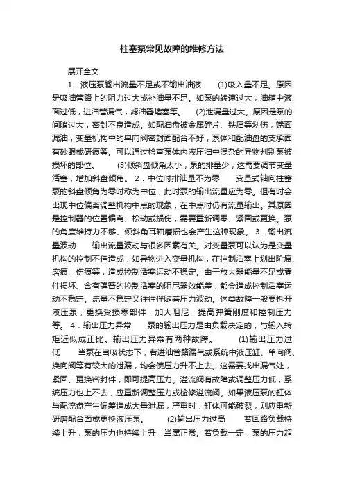 柱塞泵常见故障的维修方法