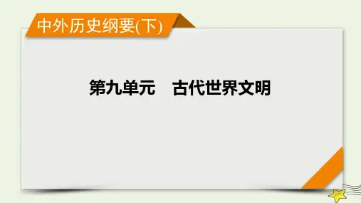 新高考2023版高考历史一轮总复习第9单元第25讲课时1文明的产生与早期发展课件 (共41张PPT)
