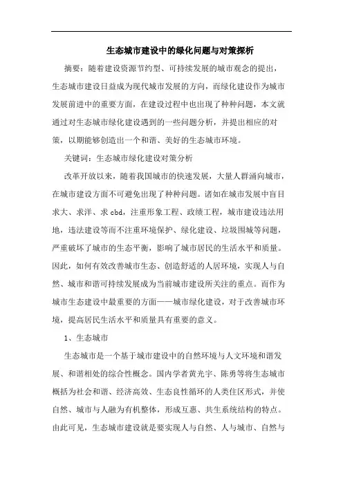 生态城市建设中绿化问题与对策