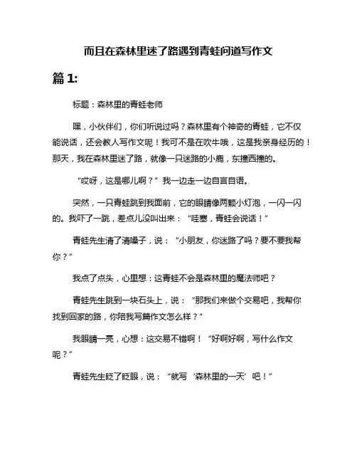 而且在森林里迷了路遇到青蛙问道写作文