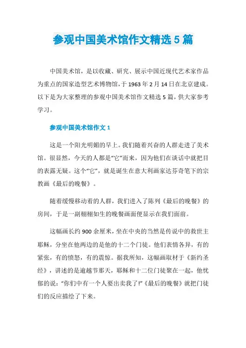 参观中国美术馆作文精选5篇