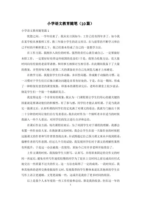 小学语文教育随笔(10篇)