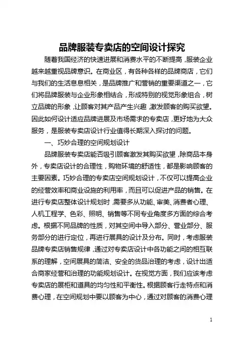 品牌服装专卖店的空间设计探究(全文)