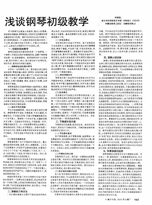 浅谈钢琴初级教学
