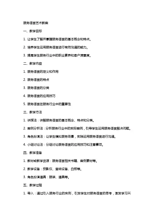 服务语言艺术教案