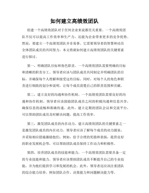 如何建立高绩效团队