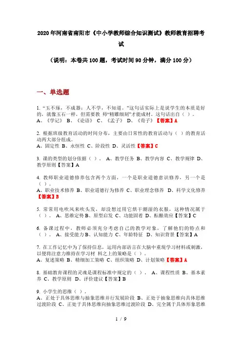 2020年河南省南阳市《中小学教师综合知识测试》教师教育招聘考试