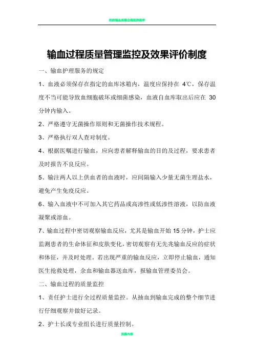 输血过程质量管理监控及效果评价制度