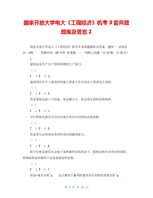 国家开放大学电大《工程经济》机考3套真题题库及答案2