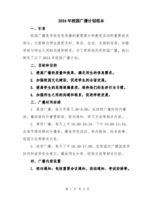 2024年校园广播计划范本